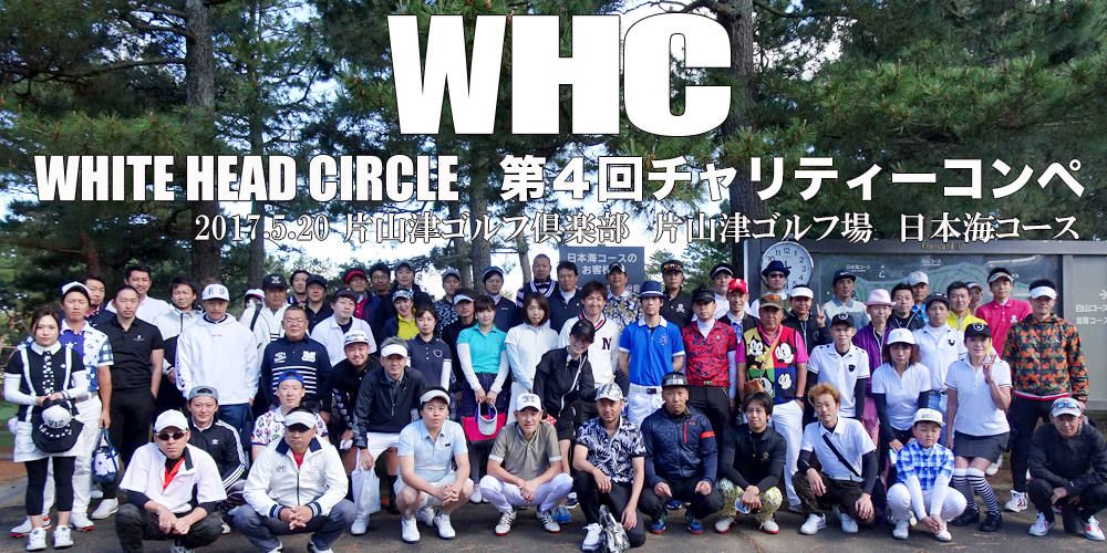 第四回WHCチャリティーコンペ
