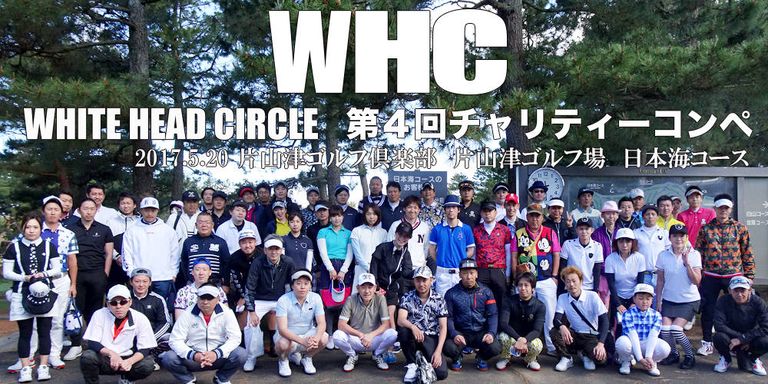 第四回WHCチャリティーコンペ