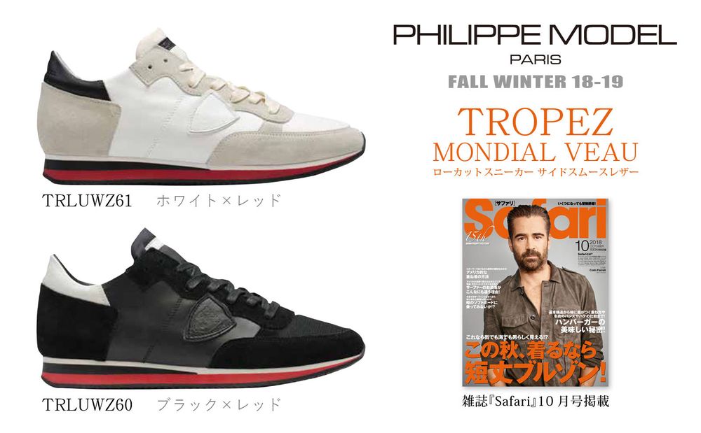 【PHILIPPE MODEL】 ソールに入った“レッド”の切替が足元の脱定番に！