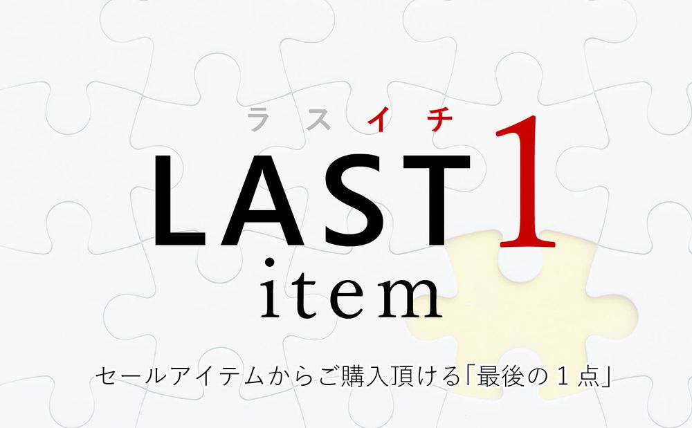 SALE】 実は重要な意味をもつセールアイテムの”最後の1点” | gossip
