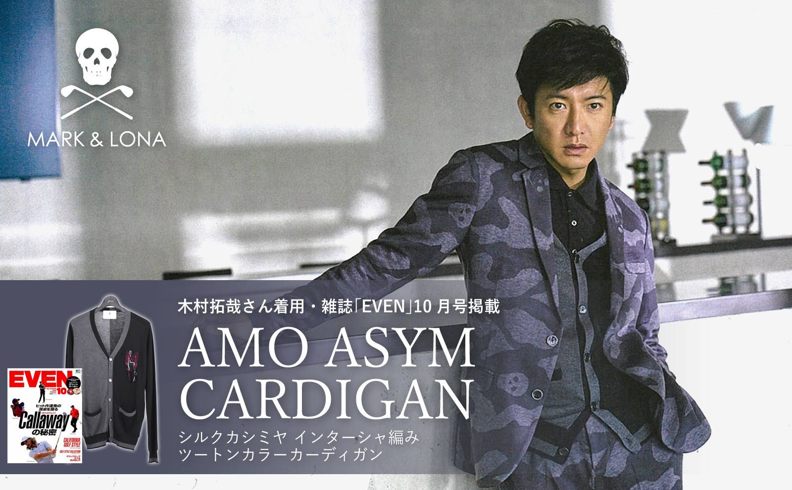 MARK&LONA 木村拓哉さん、こっそり着用アイテム⑦ AMO ASYM CARDIGAN