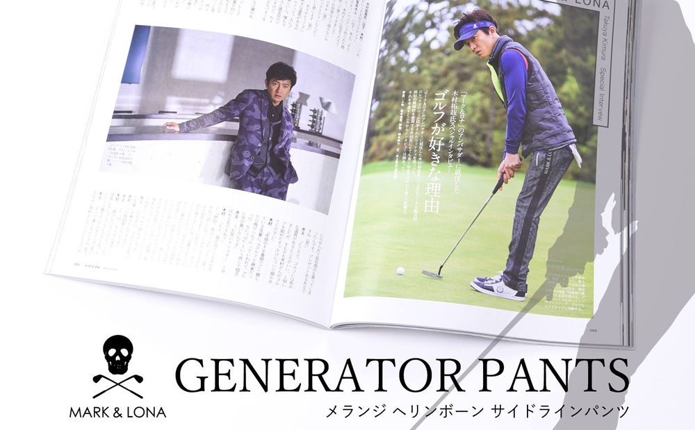 【MARK&LONA】 木村拓哉さん着用アイテム④ GENERATOR PANTS