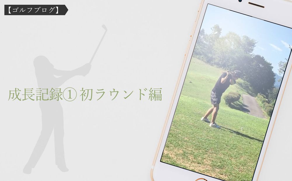 【ゴルフブログ】 成長記録① 初ラウンド編