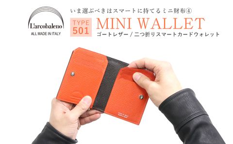 【L'arcobaleno】 今選ぶべきはスマートに持てるミニ財布 TYPE.501 / カード型2つ折りウォレット