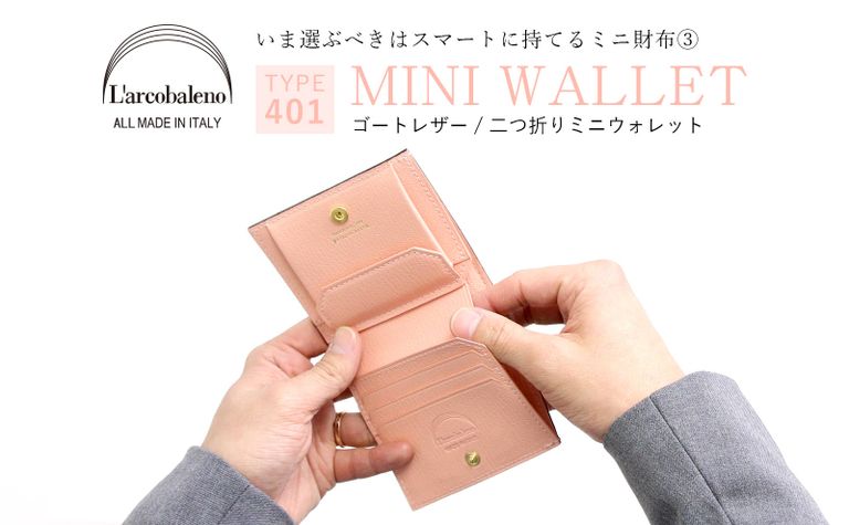 【L'arcobaleno】 いま選ぶべきはスマートに持てるミニ財布 TYPE.401 / 二つ折りウォレット