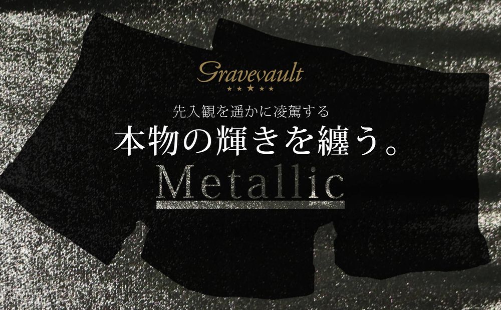【gravevault】先入観をはるかに凌駕する本物の輝きを纏う”Metallic”