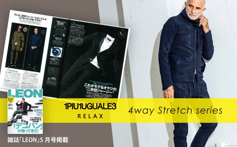 【1PIU1UGUALE3 RELAX】 リリースのたびに人気を博す4WAYストレッチシリーズ