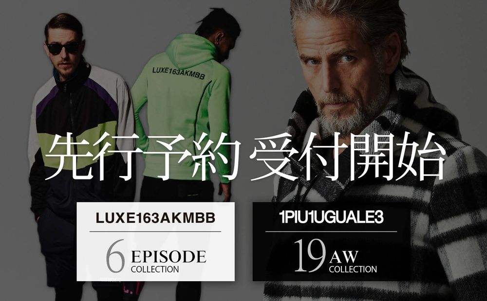 【1PIU1UGUALE3＆LUXE163AKMBB】 2019AW 先行予約受付開始