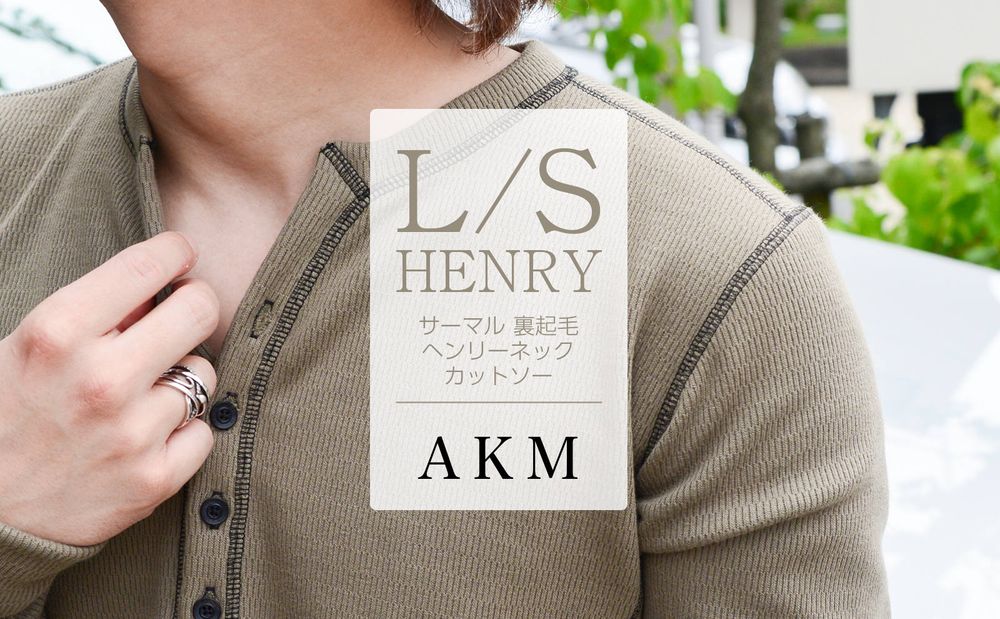 【AKM】 店頭受注会にて人気を博した"裏地"に秘密のあるヘンリーネック