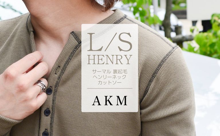 【AKM】 店頭受注会にて人気を博した"裏地"に秘密のあるヘンリーネック