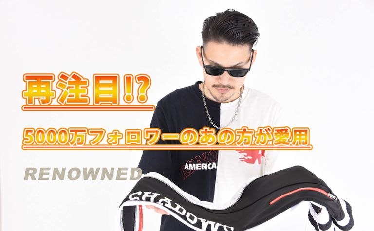 あのInstagramのフォロワー5000万人のクリスブラウンが着用....⁉<RenowndLA>