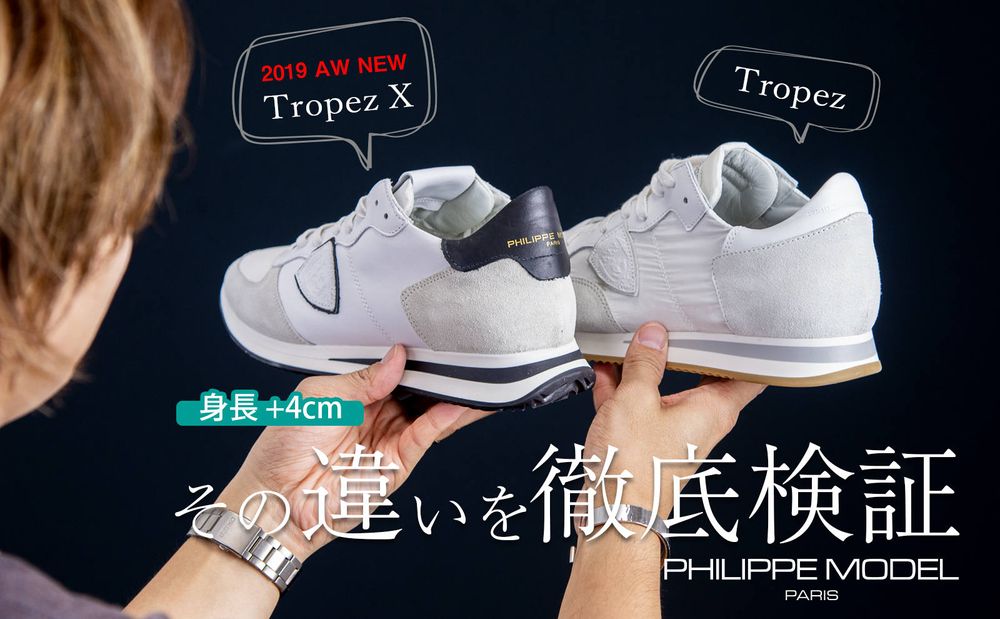 【PHILIPPE MODEL】 これまでの「TROPEZ」との違いを比較。新型“X”とは | gossip