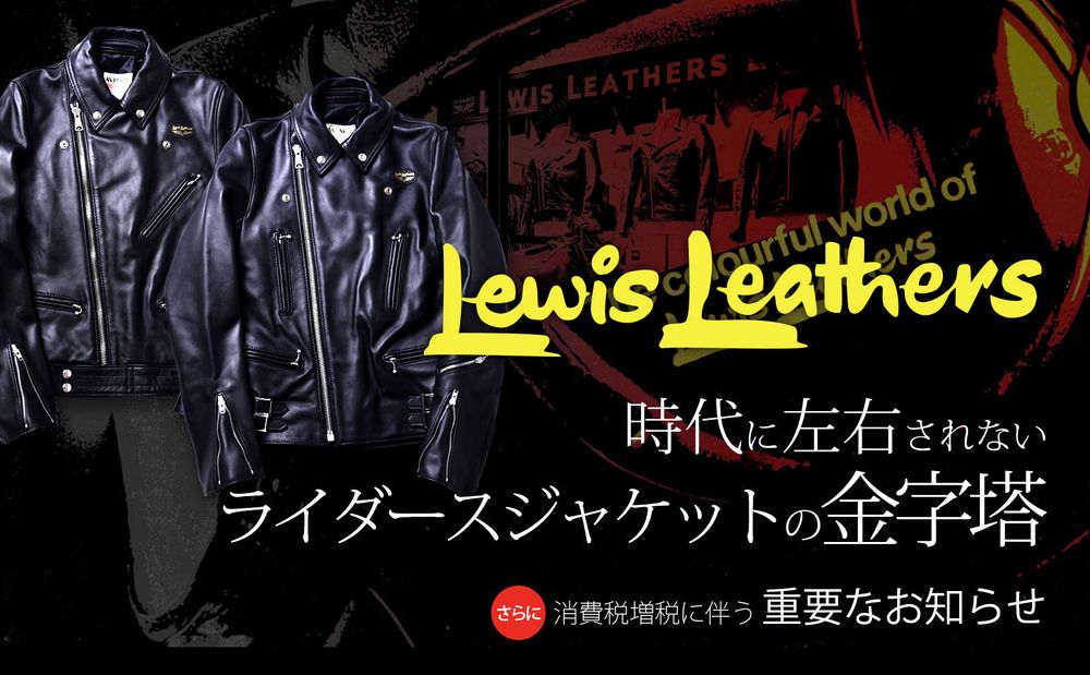 【Lewis Leathers】 重要なのは「時代に左右されにくい」服選び