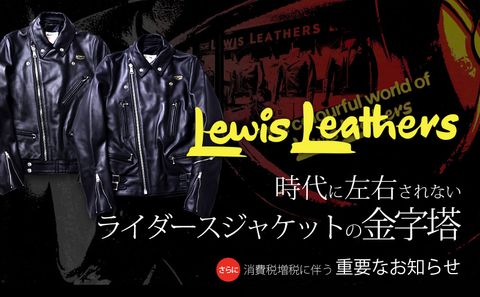 【Lewis Leathers】 重要なのは「時代に左右されにくい」服選び