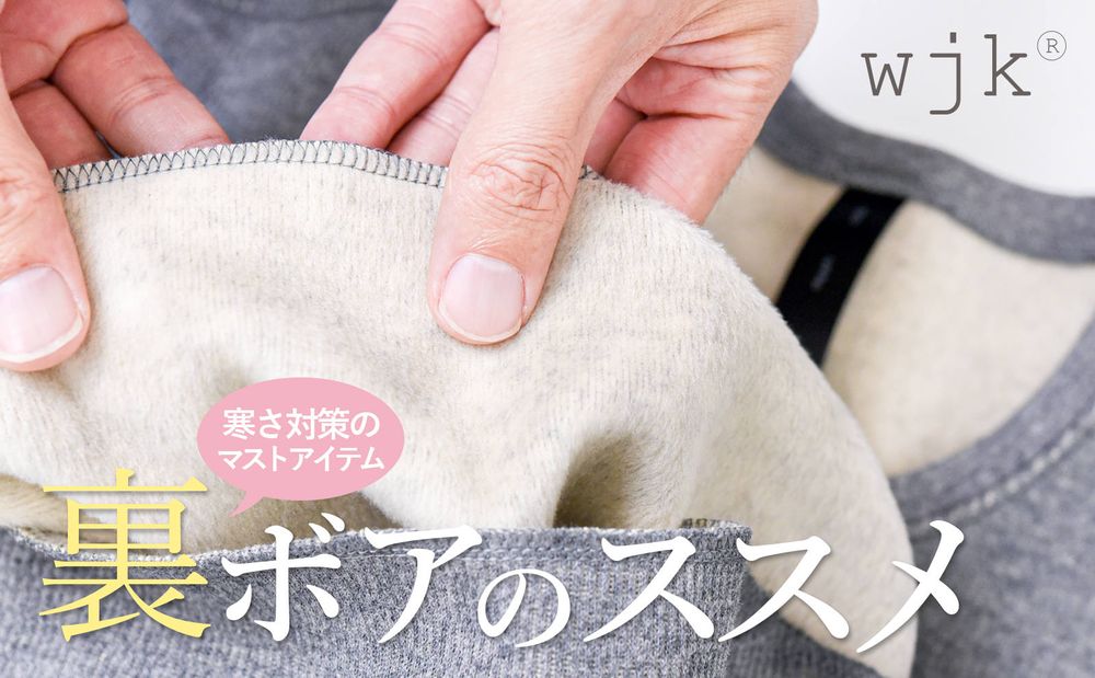 【wjk】 素肌に吸い付く”ふわふわなめらか”高密度な裏起毛