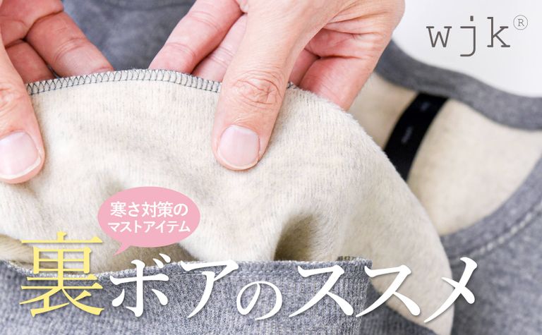 【wjk】 素肌に吸い付く”ふわふわなめらか”高密度な裏起毛