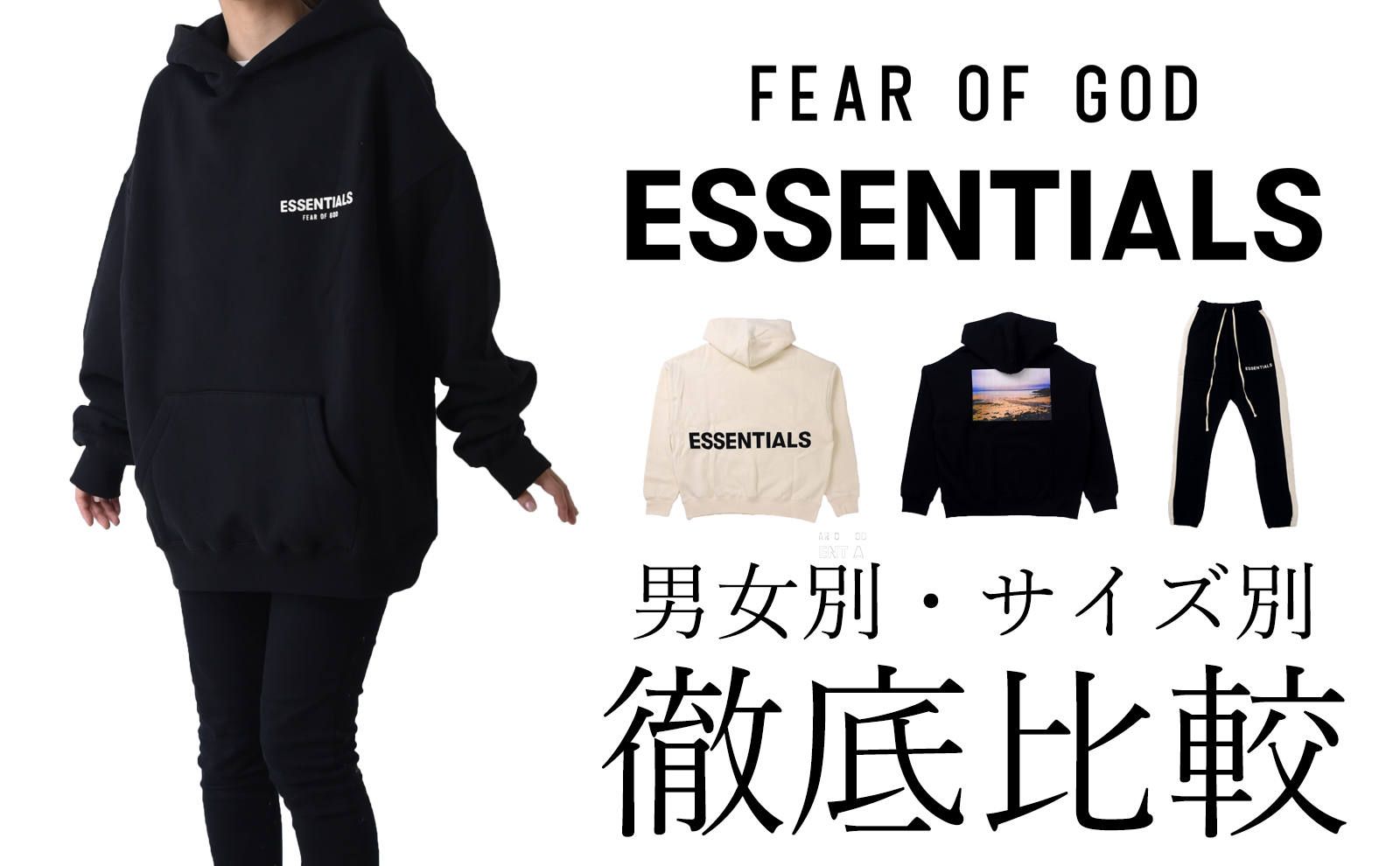 FOG ESSENTIALS】 人気モデルを男女別・サイズごとに着比べてみました！ | gossip