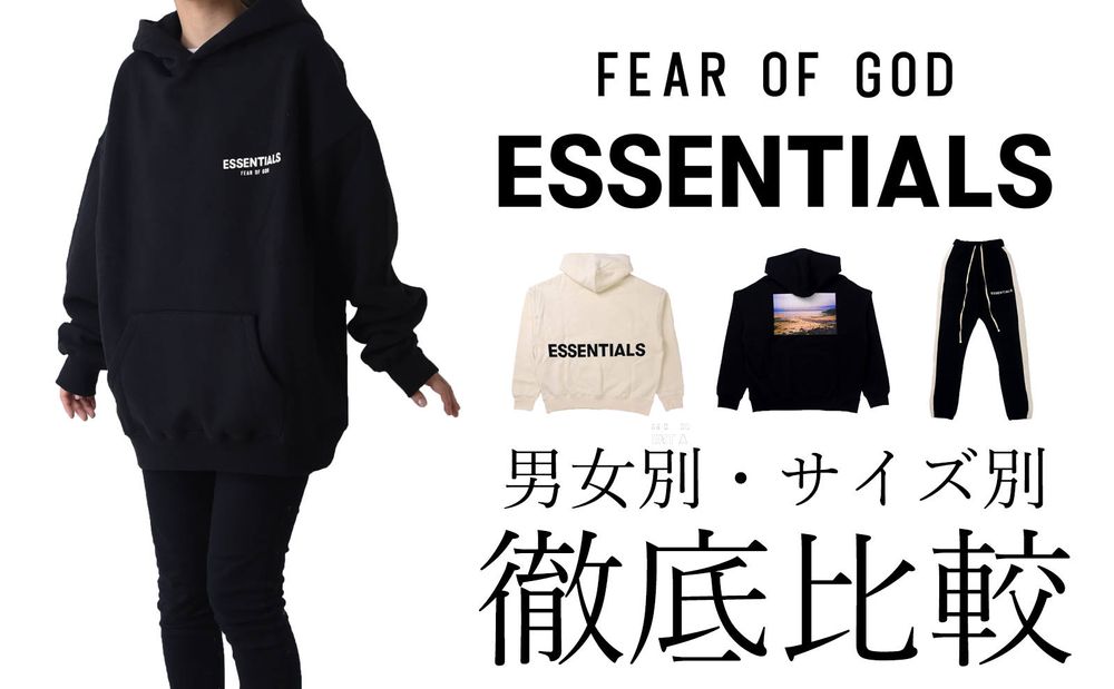 【FOG ESSENTIALS】 人気モデルを男女別・サイズごとに着比べてみました！