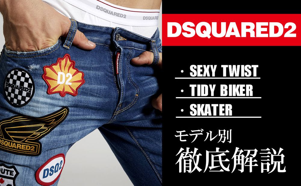 【Dsquared2】 デニムのシルエットとサイズ感を徹底解説。その魅力に迫ります！