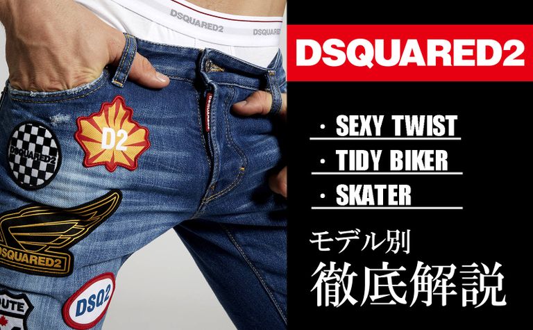 【Dsquared2】 デニムのシルエットとサイズ感を徹底解説。その魅力に迫ります！
