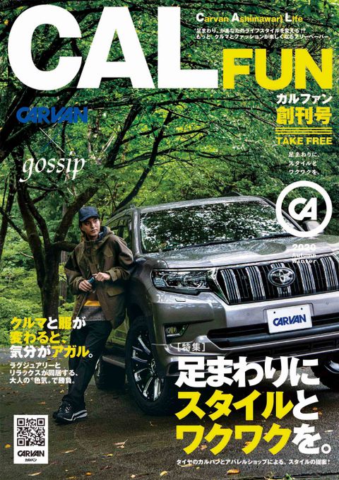 【CALFUN創刊号】 足まわりにスタイルとワクワクを