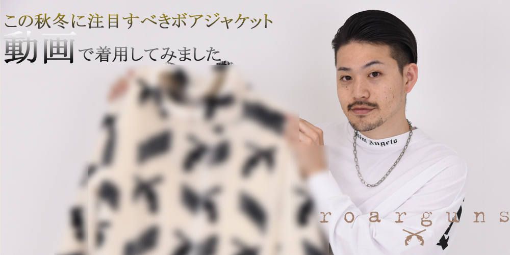 「これから使えるボアジャケットのご提案」