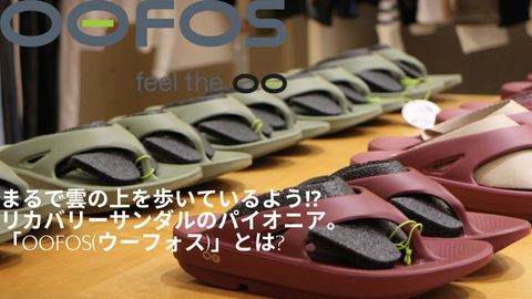 『OOFOS』リカバリーサンダル 2023ｓｓ　最新COLLECTION入荷‼