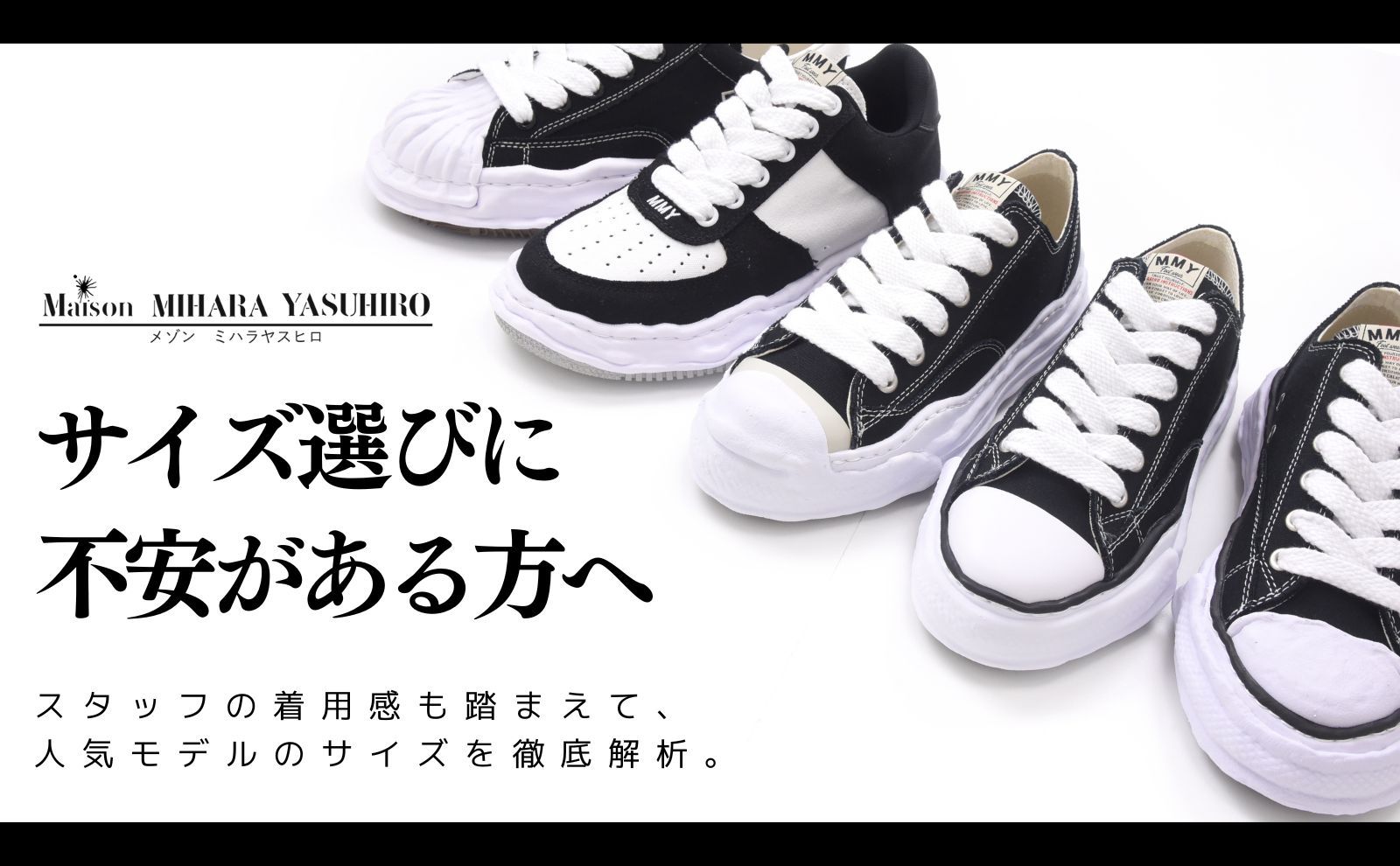 Maison MIHARA YASUHIRO】 スニーカーのサイズ感が不安な方へ