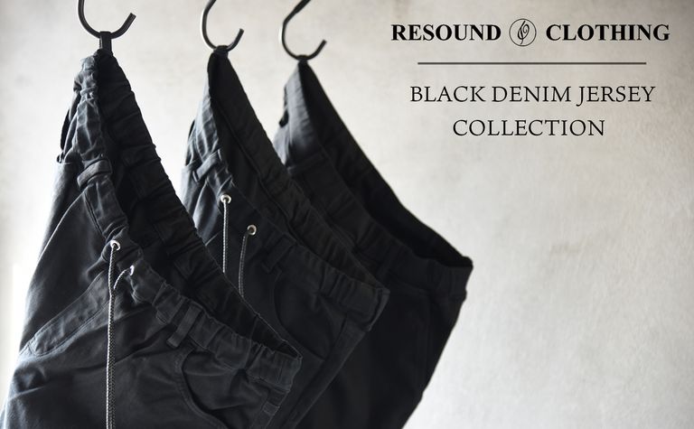 【RESOUND CLOTHING】 購入したときのままの“黒”を永く楽しめるジャージーンズシリーズ