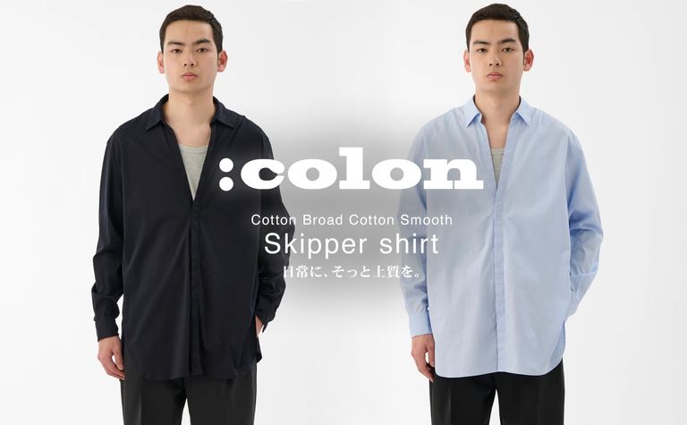 【:COLON】”上質を日常に落とし込む”贅沢なシャツ