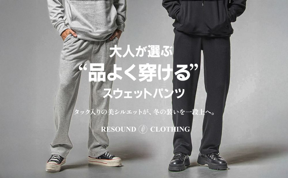 【RESOUND CLOTHING】 大人が品よく穿けるスウェットパンツ