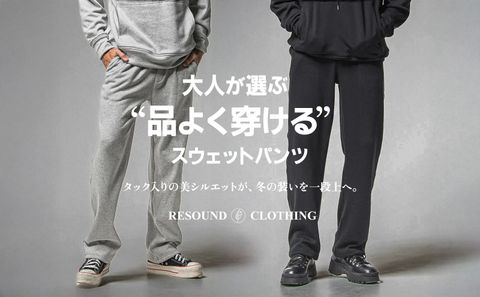 【RESOUND CLOTHING】 大人が品よく穿けるスウェットパンツ