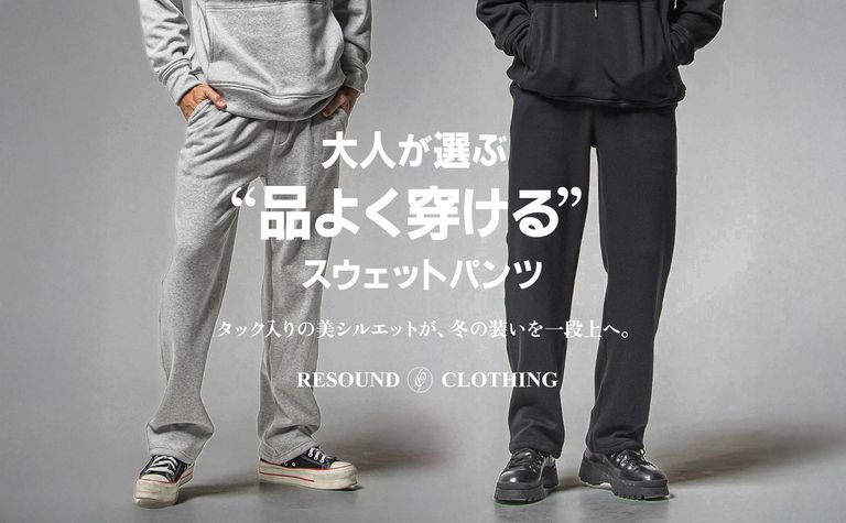 【RESOUND CLOTHING】 大人が品よく穿けるスウェットパンツ