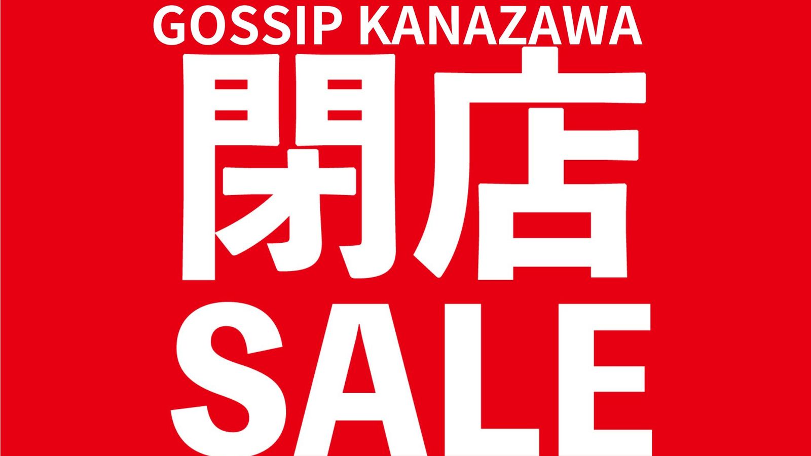 GOSSIP KANAZAWA】閉店のお知らせ。 MAX70％OFF 『GOSSIP OUTLET』開催