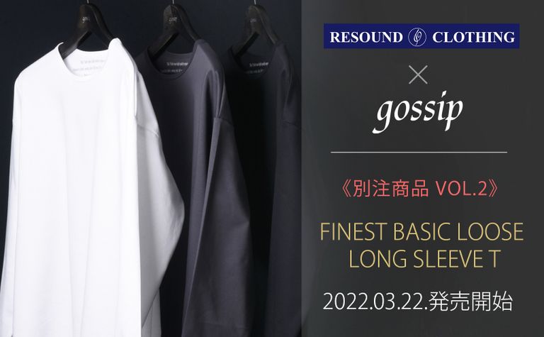 【gossip×RESOUND CLOTHING】 ワードローブとして、一着持っておきたい別注ロンT
