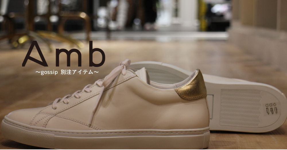【Amb】~絶対的定番9838の白スニをよりラグジュアリーに~ 『gossip 別注商品』