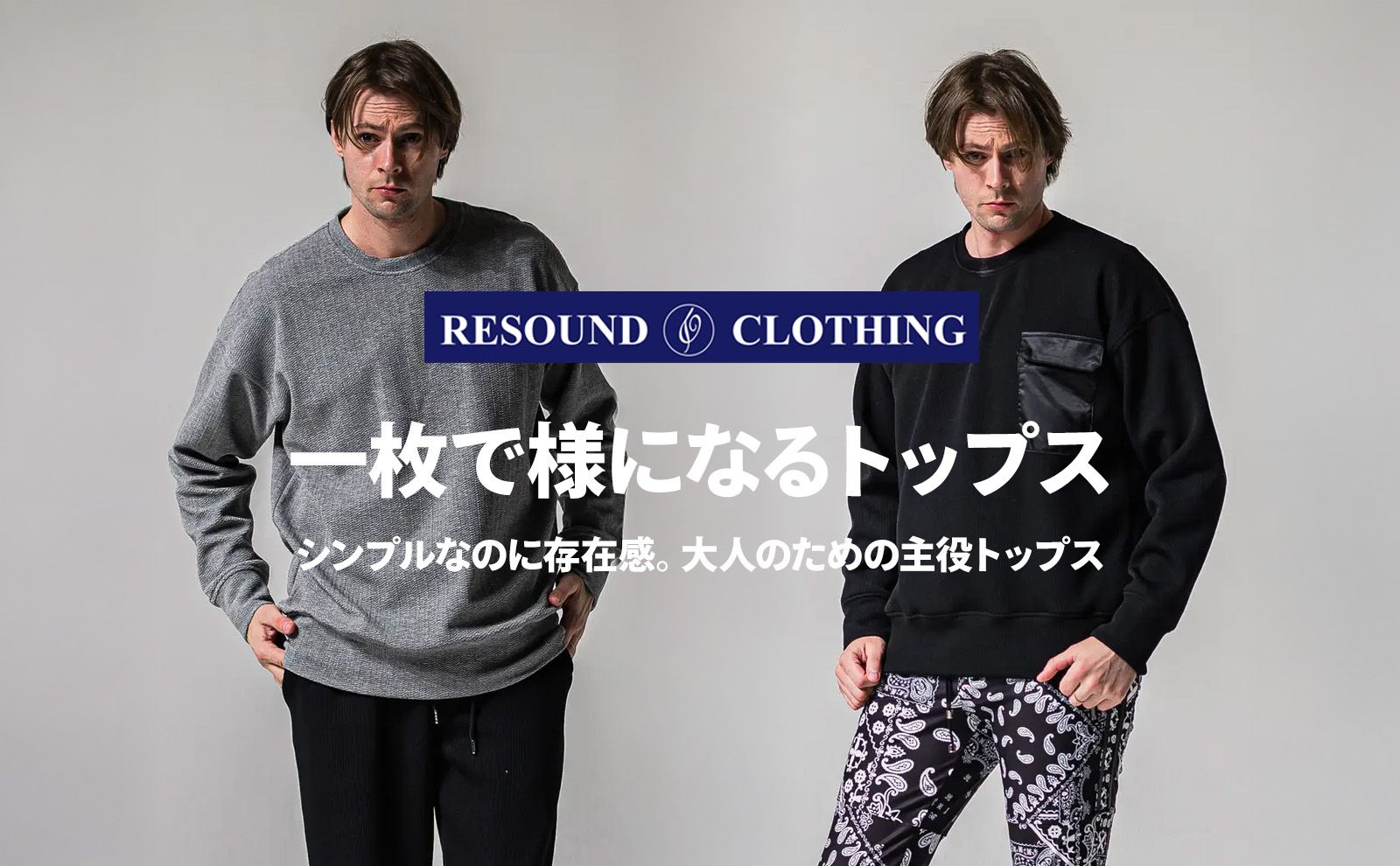 【RESOUND CLOTHING】1枚で様になる大人の春トップス
