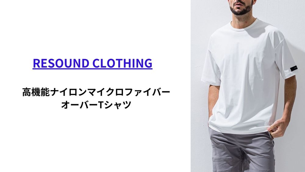 【RESOUND CLOTHING】 定番ナイロンマイクロファイバーを使用したオーバーサイズTシャツ