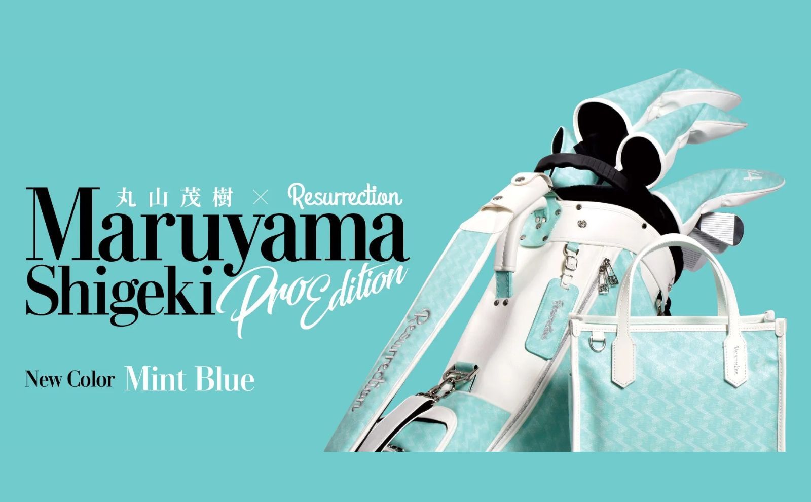 【丸山茂樹プロエディション】 限定カラー入荷しました！