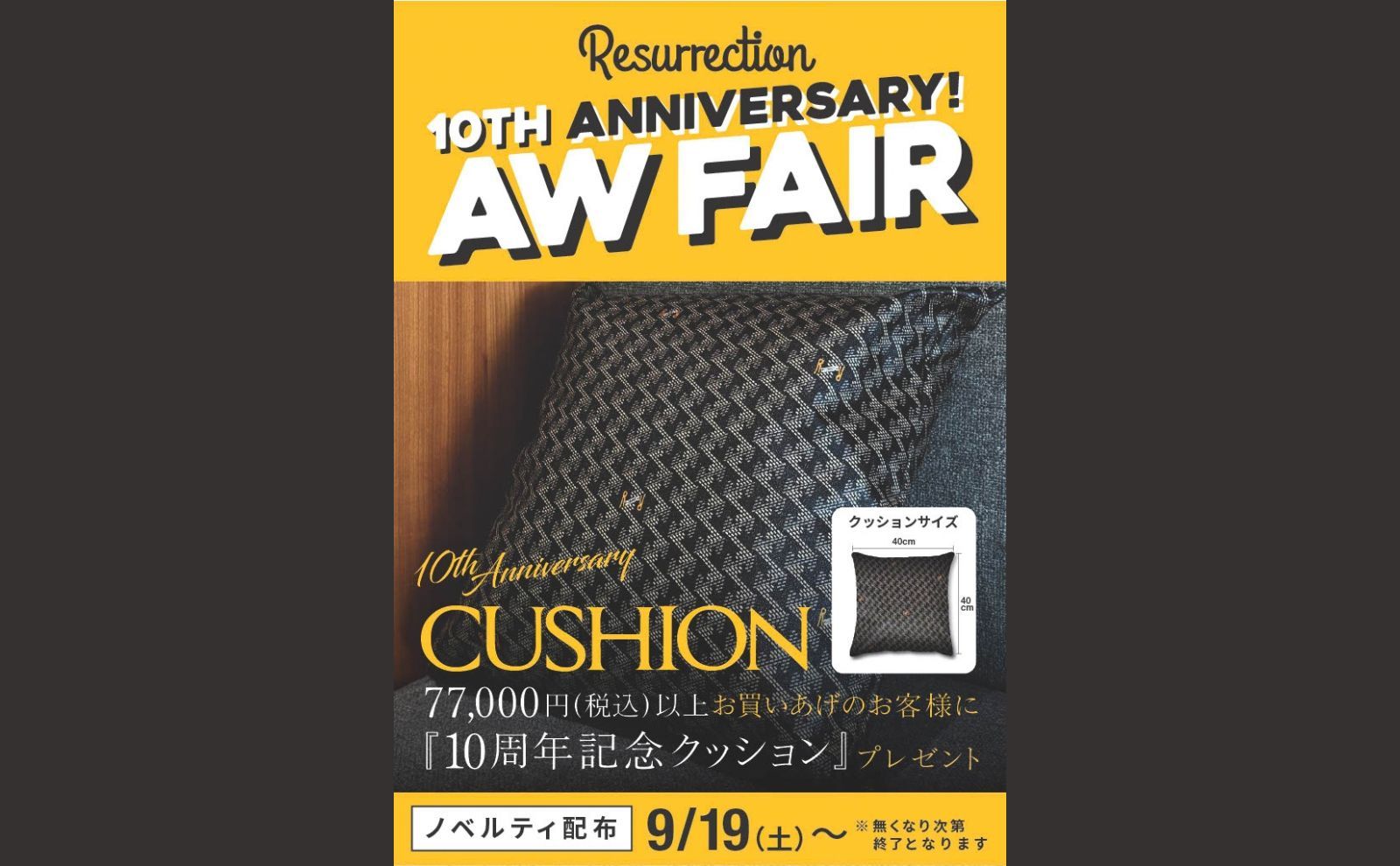 『ブランド創立10周年記念クッション』 プレゼント中！