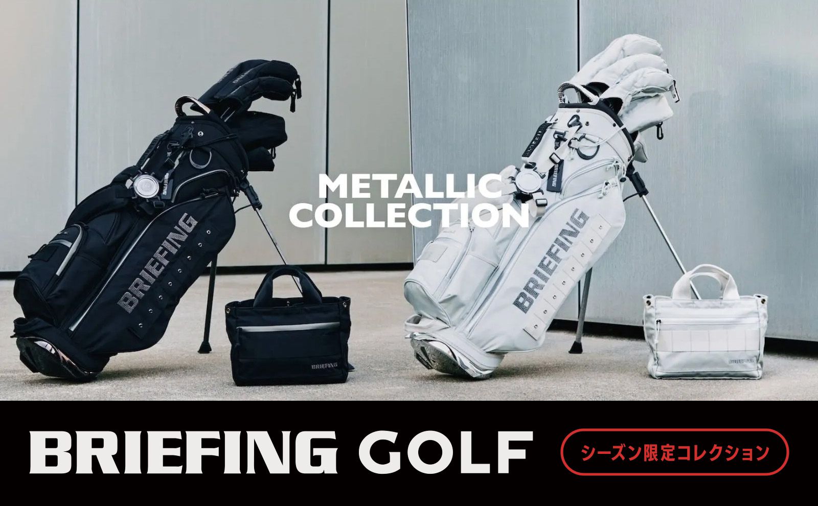 BRIEFING GOLF-メタリックに輝く”CR-4特別限定シリーズ”