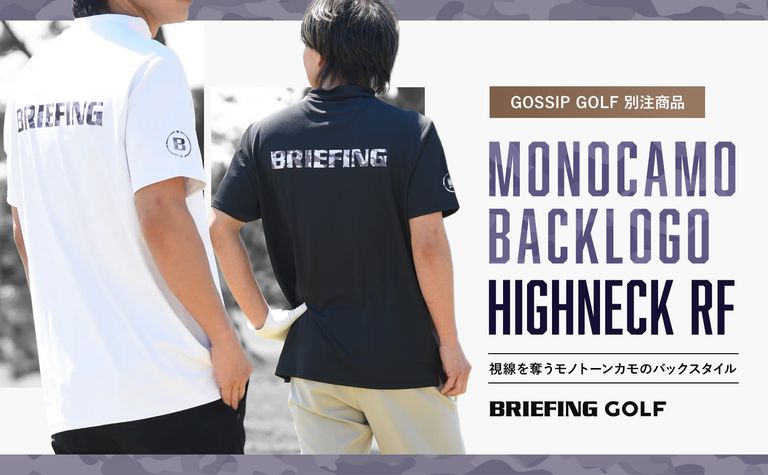 【BRIEFING GOLF】 “シンプルだけでは物足りない”そんな大人に向けた別注モックネックTシャツ