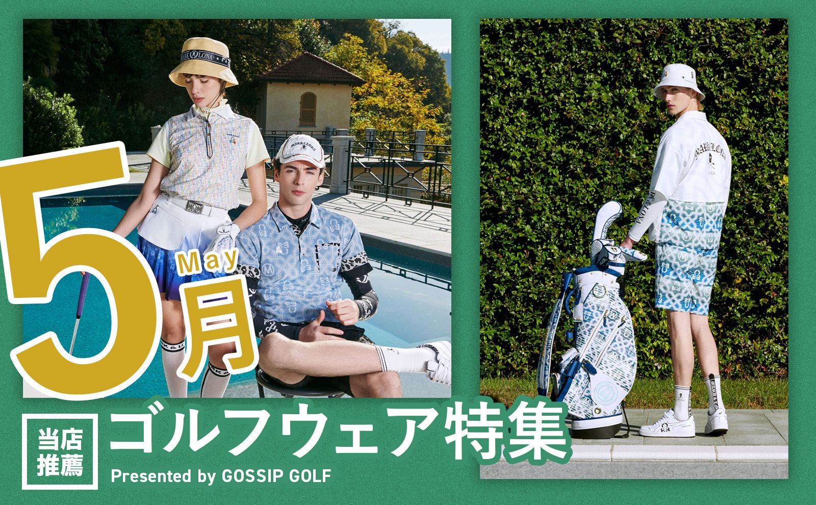 5月におすすめ！ゴルフウェア特集