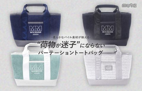 【muta】の”荷物が迷子にならない”パーテーショントート