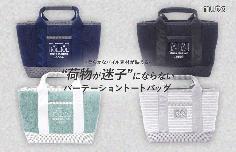 【muta】の”荷物が迷子にならない”パーテーショントート