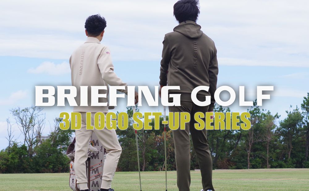 【BRIEFING GOLF】 これ最高!誰もが思う最強セットアップ