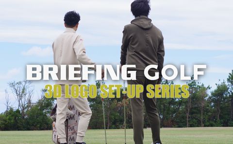 【BRIEFING GOLF】 これ最高！誰もが思う最強セットアップ