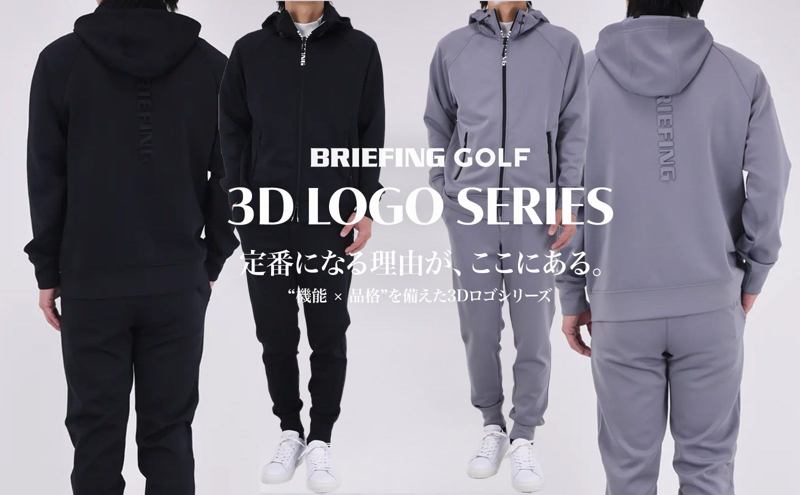 【BRIEFING GOLF】 ”機能×品格” セット購入・リピート率No.1の最強セットアップ
