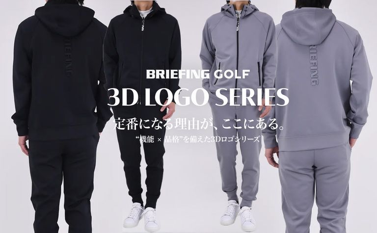 【BRIEFING GOLF】 ”機能×品格” セット購入・リピート率No.1の最強セットアップ
