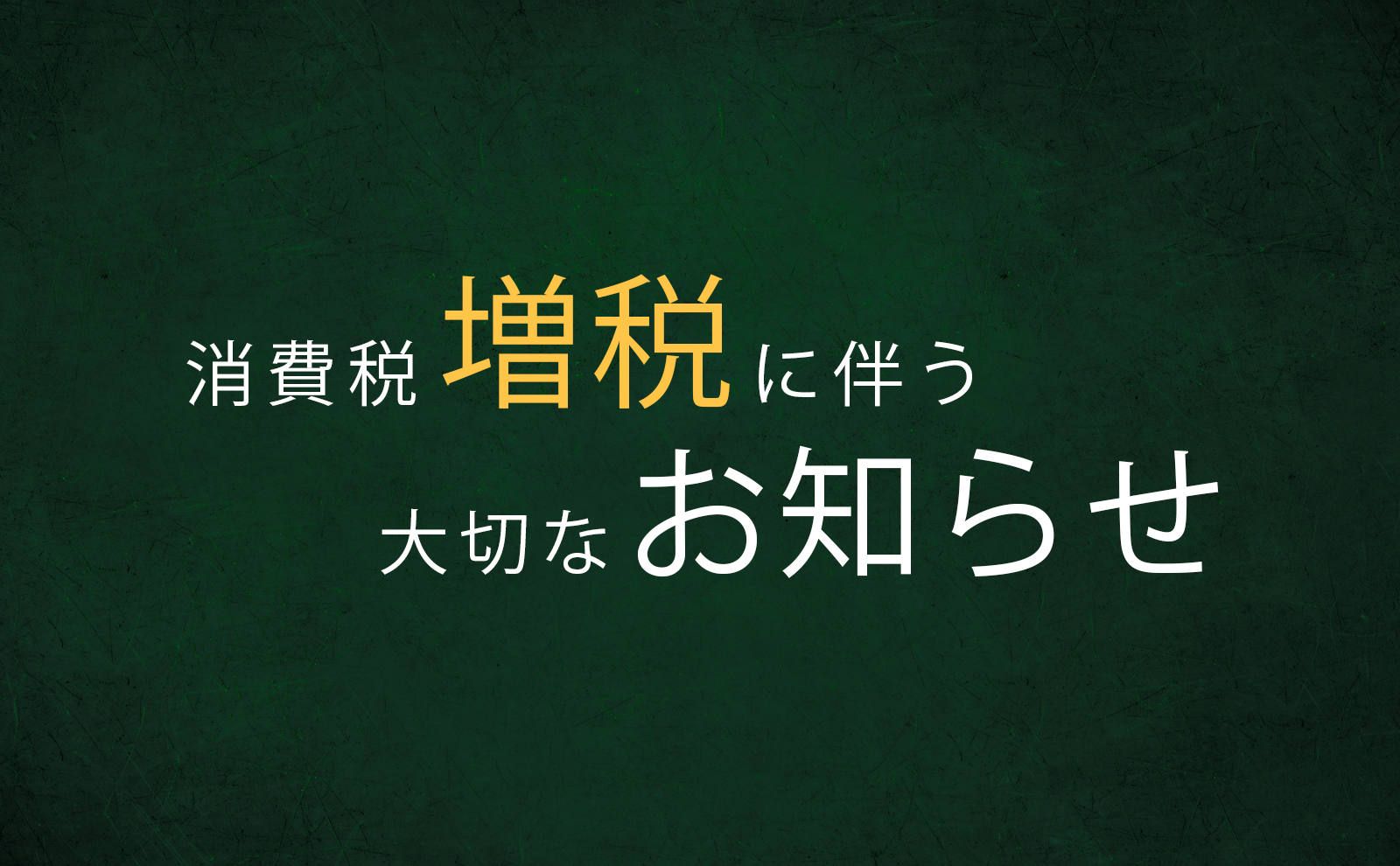 Information】 消費税の増税に伴うお知らせ | GOSSIP GOLF